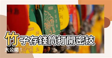 竹子存錢筒怎麼開|竹筒存零錢一年 破開竟有5位數